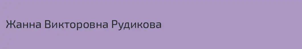 Жанна Викторовна Рудикова